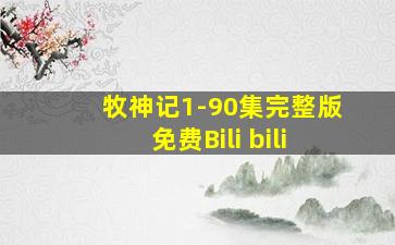 牧神记1-90集完整版免费Bili bili